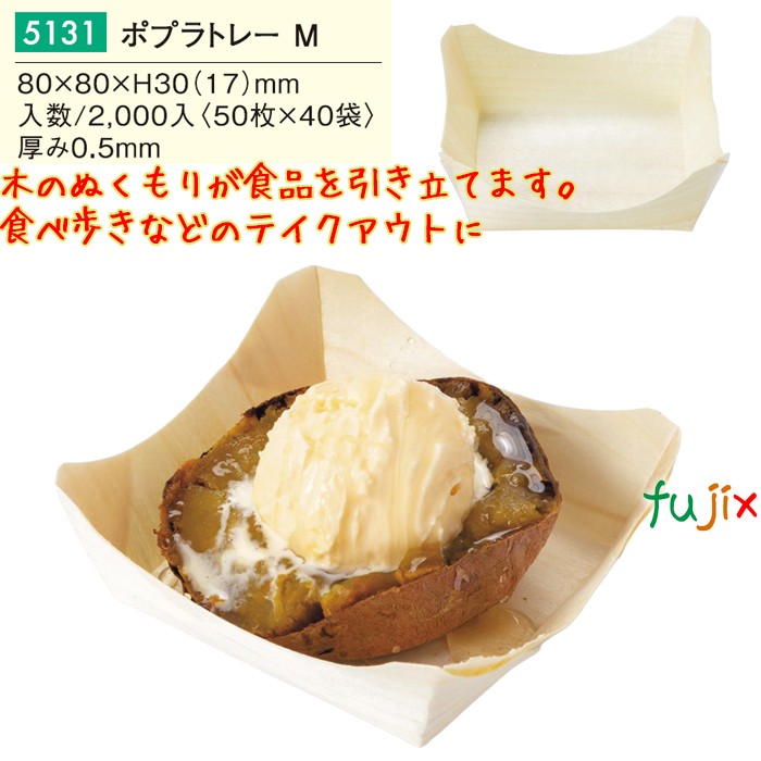 ポプラトレー M 5131