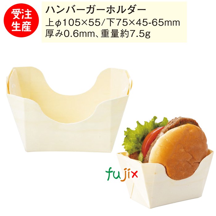 ハンバーガーホルダー 5200 ハンバーガーのテイクアウト　おしゃれ