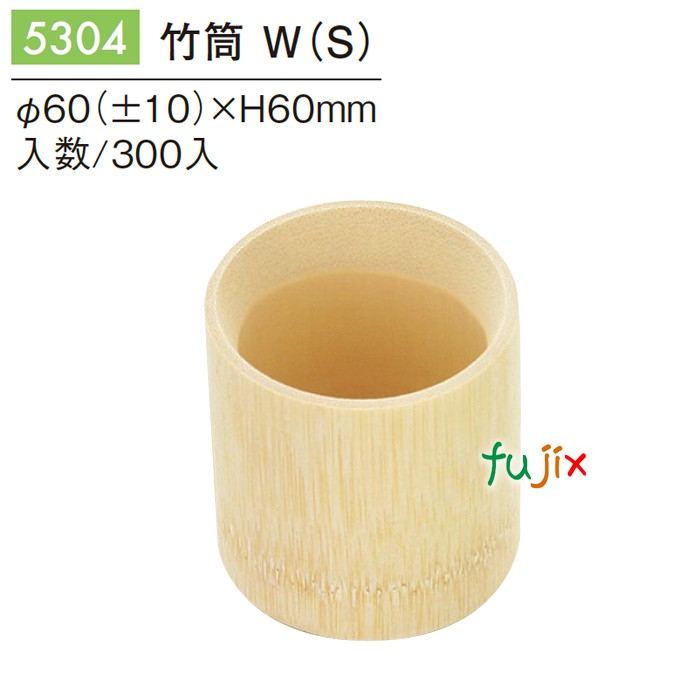 竹筒 W (S) 5304