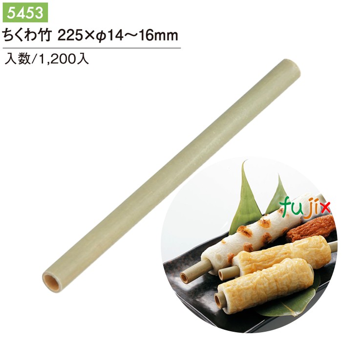 ちくわ竹 225×14～16mm 5453