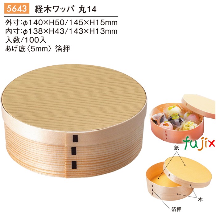 経木ワッパ 丸 14 5643