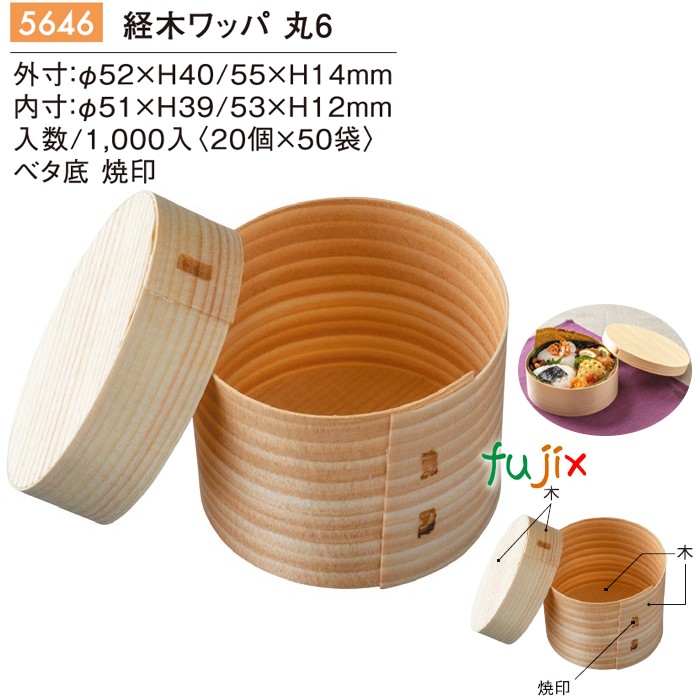 経木ワッパ 丸 6 5646
