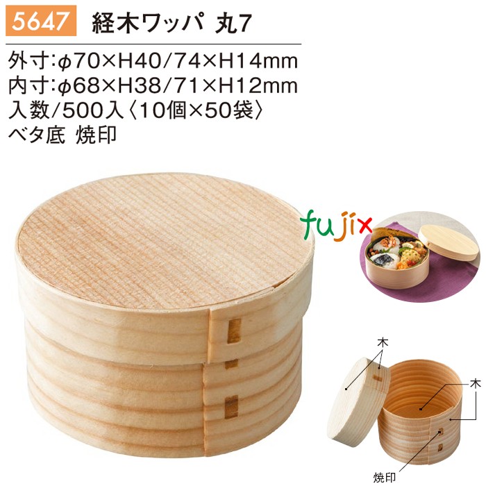経木ワッパ 丸 7 5647
