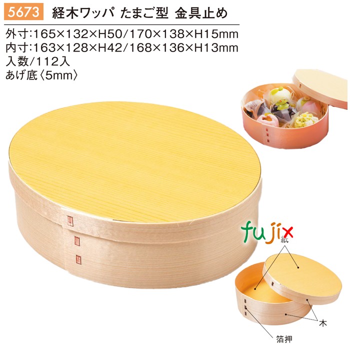 経木ワッパ たまご型 金具止め 5673