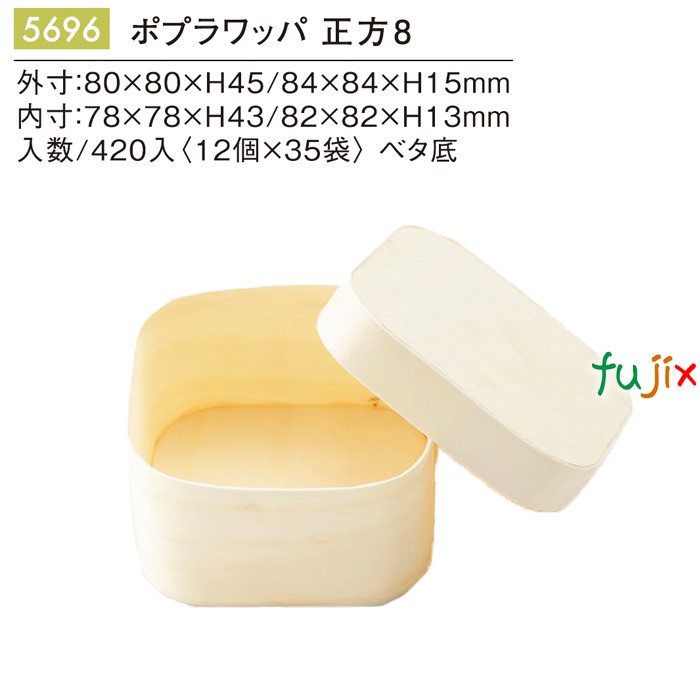ポプラワッパ 正方8 5696