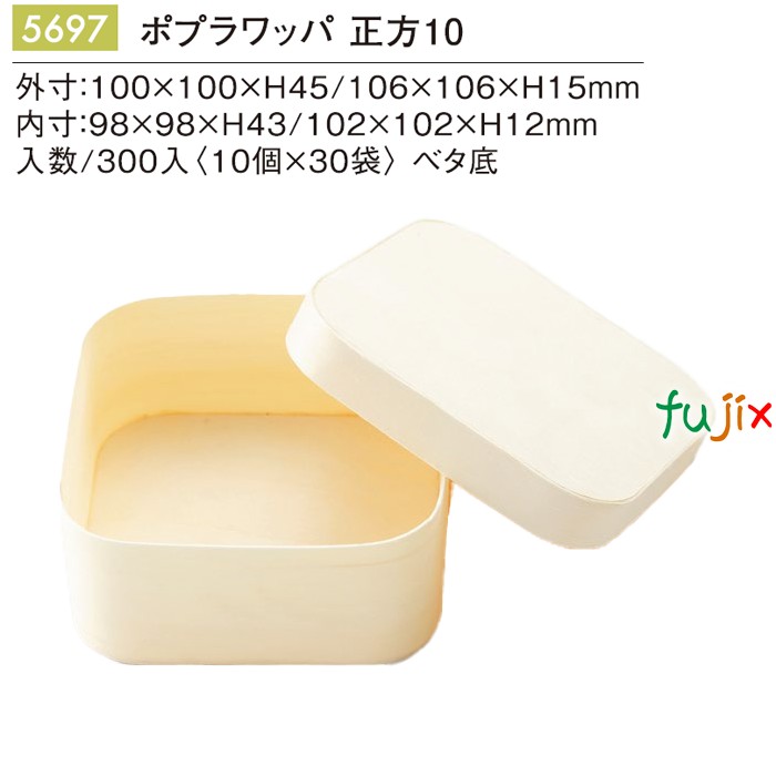 ポプラワッパ 正方10 5697