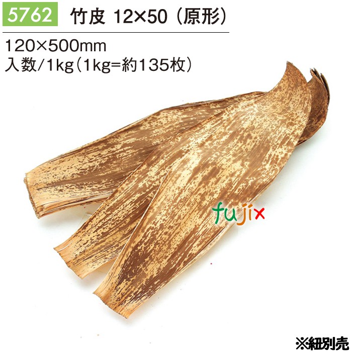 竹皮 12×50 (原形) 5762