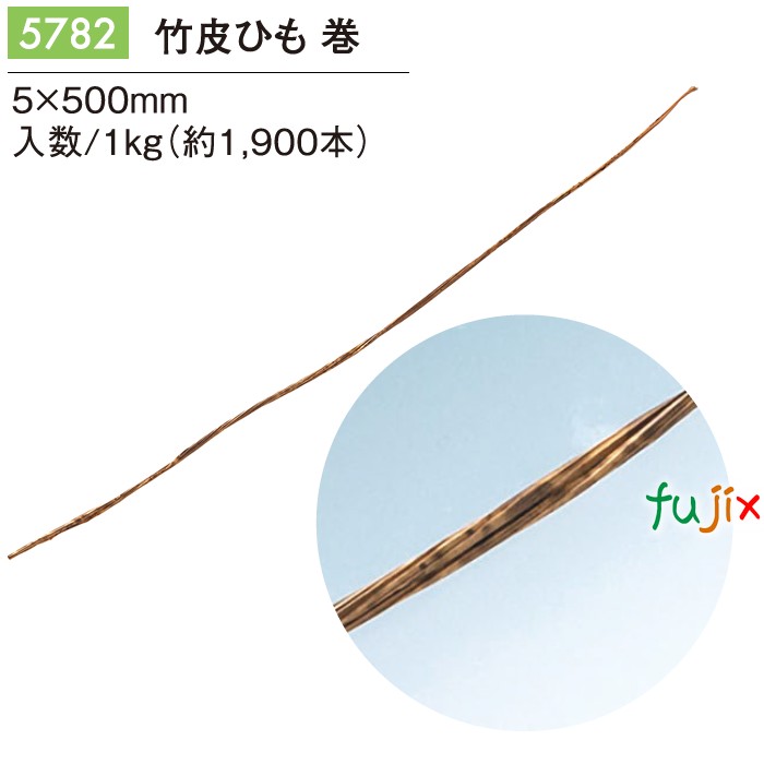 竹皮ひも 巻 5782