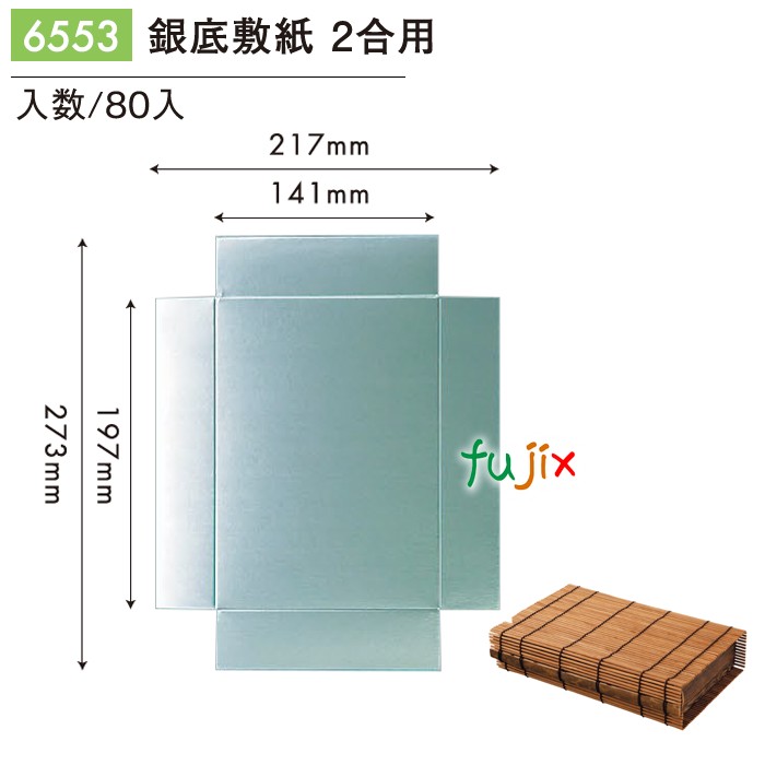 銀底敷紙 2合用 6553