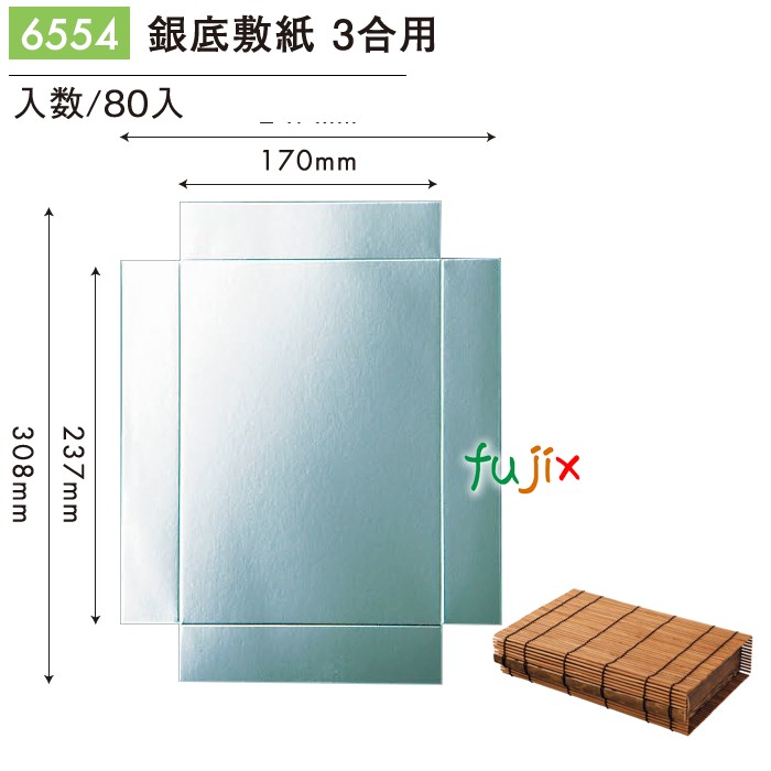 銀底敷紙 3合用 6554
