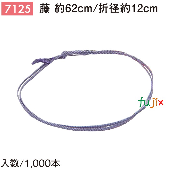 平彩ゴム 62cm/折径12cm 藤 7125