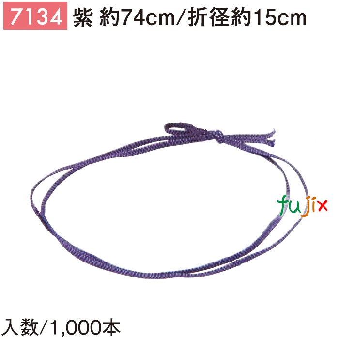 平彩ゴム 74cm/折径15cm 紫 7134