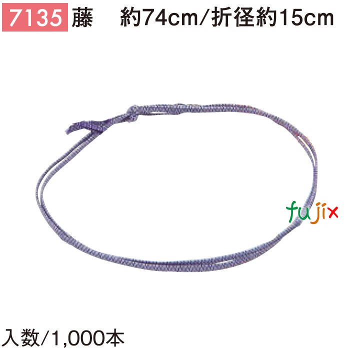 平彩ゴム 74cm/折径15cm 藤 7135