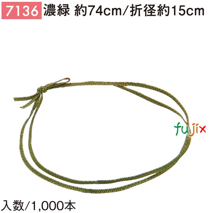 平彩ゴム 74cm/折径15cm 濃緑 7136