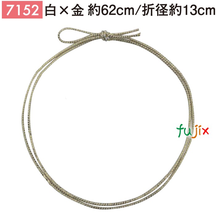 ＜金ラメ＞4ッ打ちラメ入りゴム 62cm/折径13cm 白×金 7152