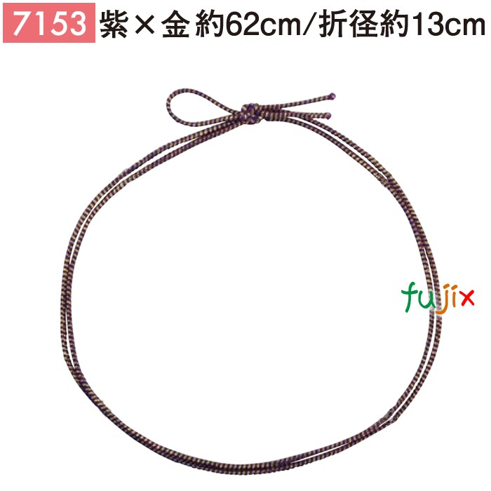 ＜金ラメ＞4ッ打ちラメ入りゴム 62cm/折径13cm 紫×金 7153