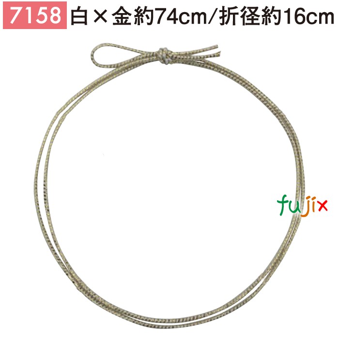 ＜金ラメ＞4ッ打ちラメ入りゴム 74cm/折径16cm 白×金 7158