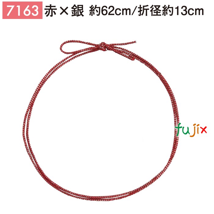 ＜銀ラメ＞4ッ打ちラメ入りゴム 62cm/折径13cm 赤×銀 7163