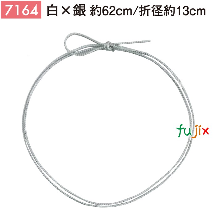 ＜銀ラメ＞4ッ打ちラメ入りゴム 62cm/折径13cm 白×銀 7164