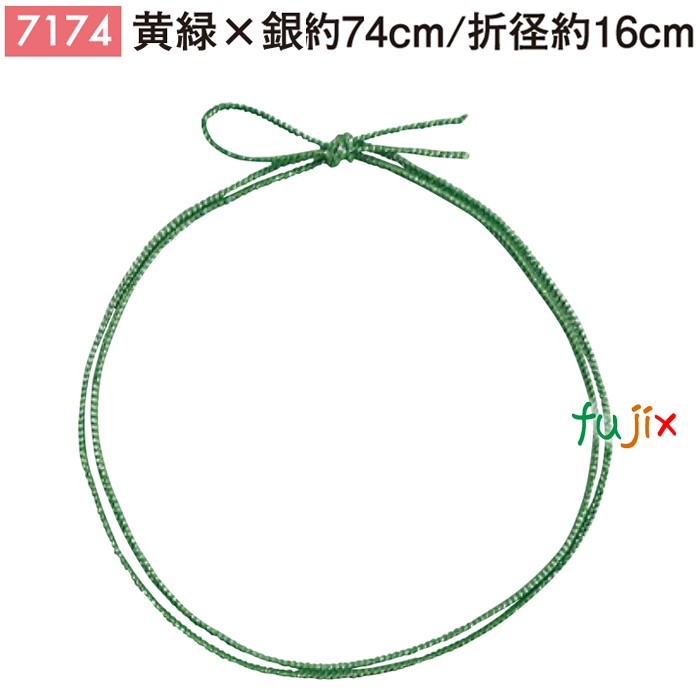＜銀ラメ＞4ッ打ちラメ入りゴム 74cm/折径16cm 黄緑×銀 7174