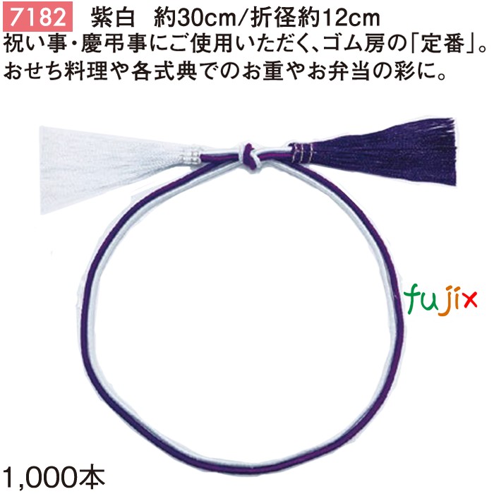 紫白 二重ゴム房 30cm/折径12cm 紫白 7182