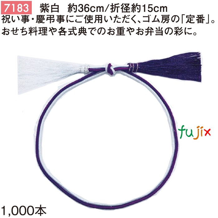 紫白 二重ゴム房 36cm/折径15cm 紫白 7183