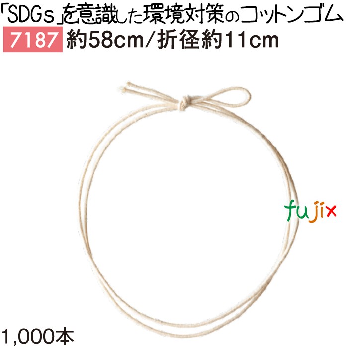 コットンゴム 58cm/折径11cm 7187