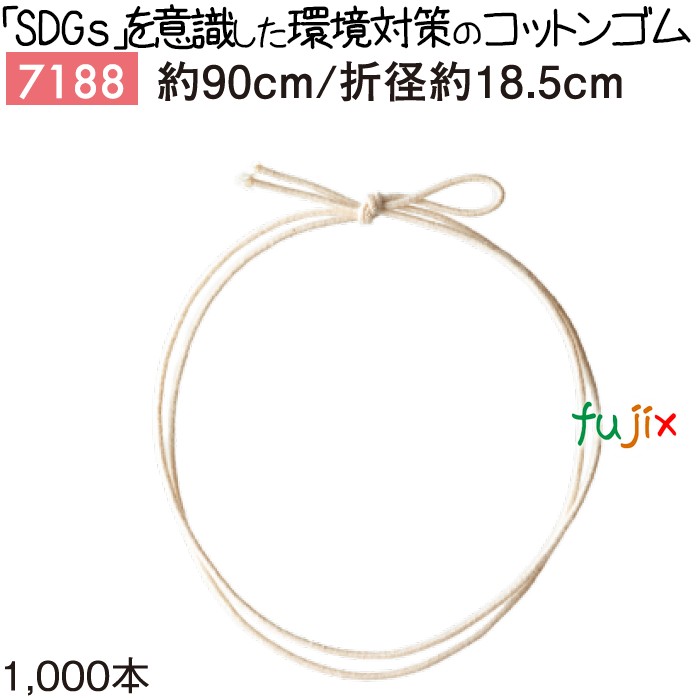 コットンゴム 90cm/折径18.5cm 7188