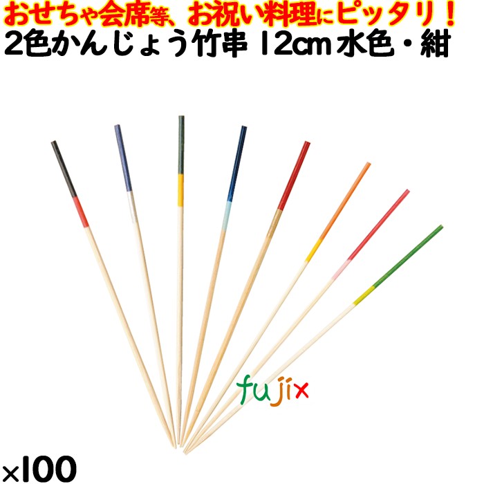 飾り串 おせち料理 お祝い料理 2色かんじょう竹串 12cm 8307