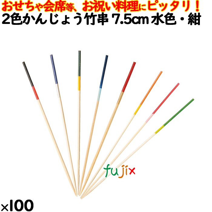 飾り串 おせち料理 お祝い料理 2色かんじょう竹串 7.5cm 8323