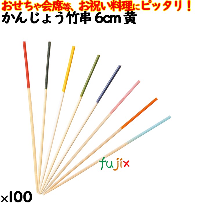 飾り串 おせち料理 お祝い料理 かんじょう竹串 6cm 8351
