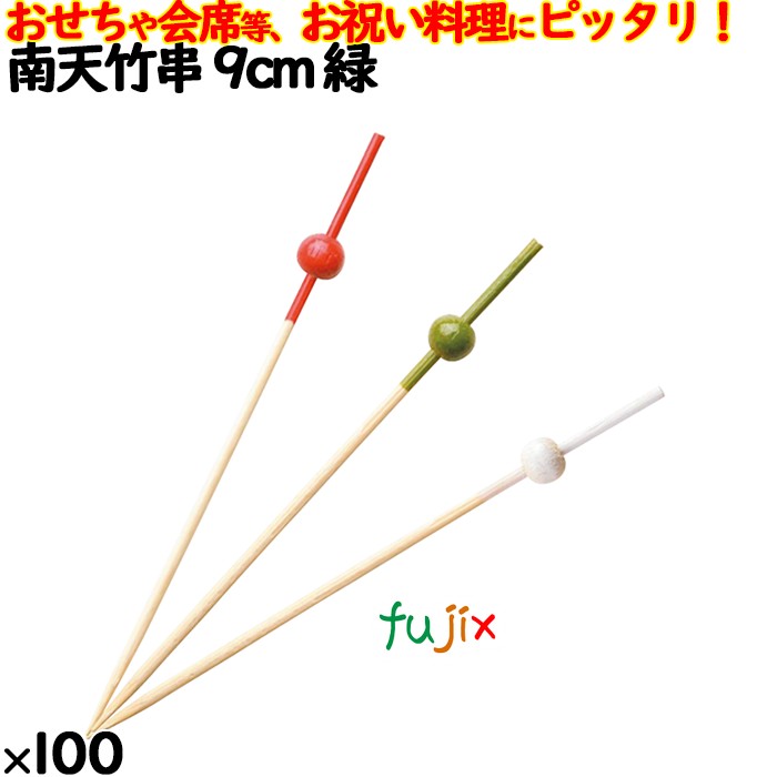 飾り串 おせち料理 お祝い料理 南天竹串 9cm 8361