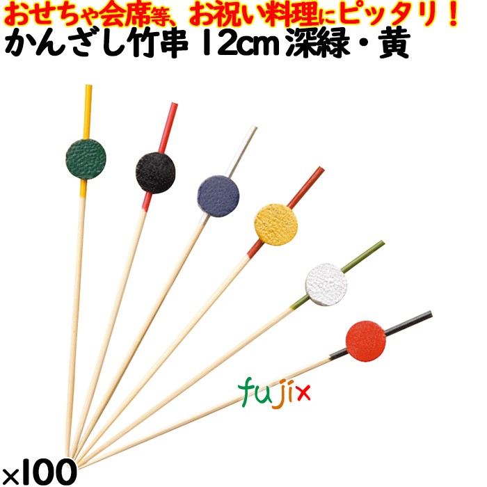 飾り串 おせち料理 お祝い料理 かんざし竹串 12cm 8366