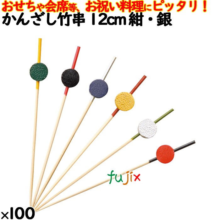 飾り串 おせち料理 お祝い料理 かんざし竹串 12cm 8368
