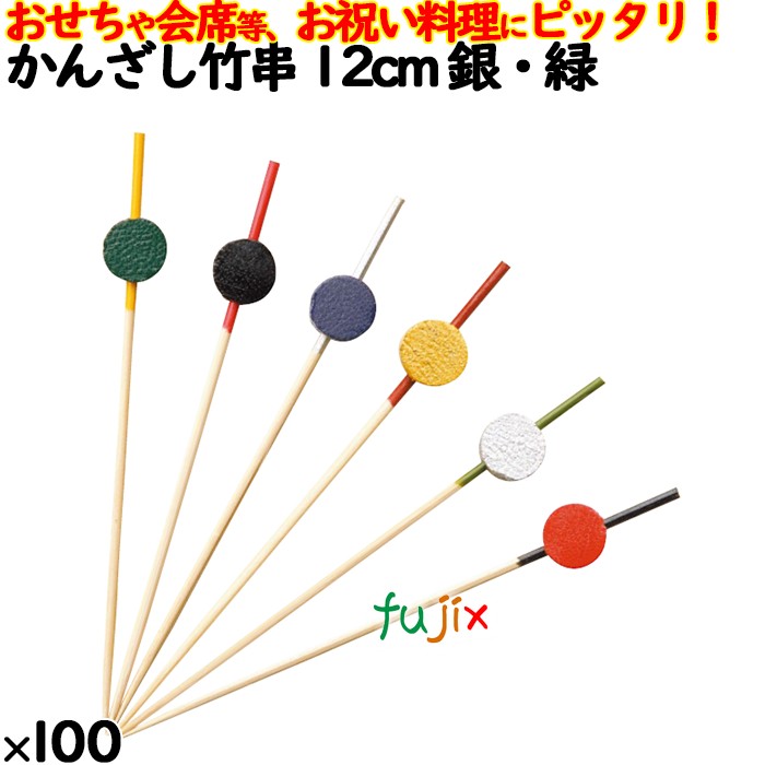 飾り串 おせち料理 お祝い料理 かんざし竹串 12cm 8370