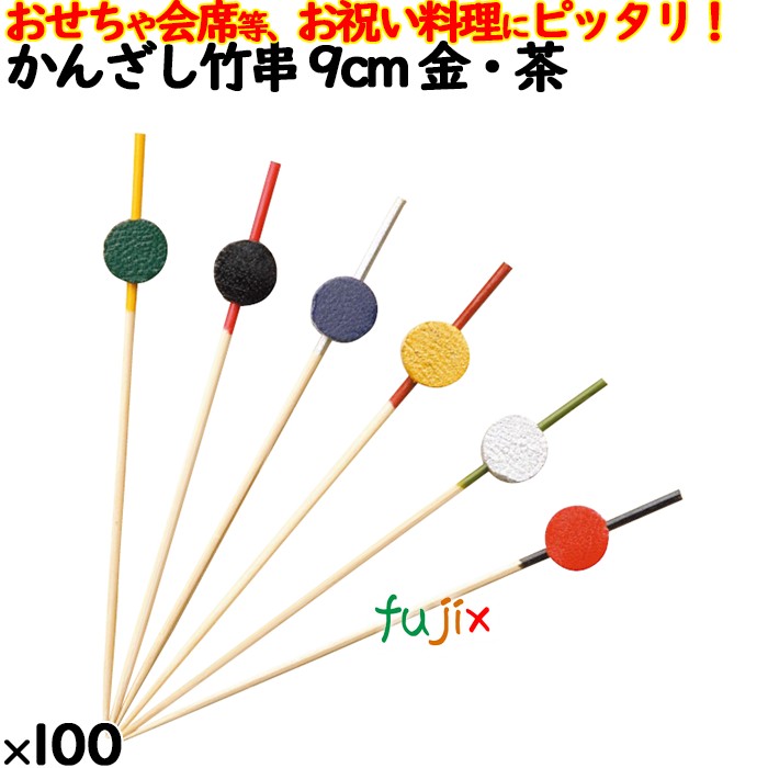 飾り串 おせち料理 お祝い料理 かんざし竹串 9cm 8375