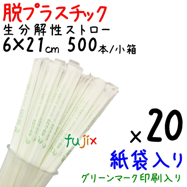生分解性ストロー　脱プラスチック　紙袋入り　環境配慮