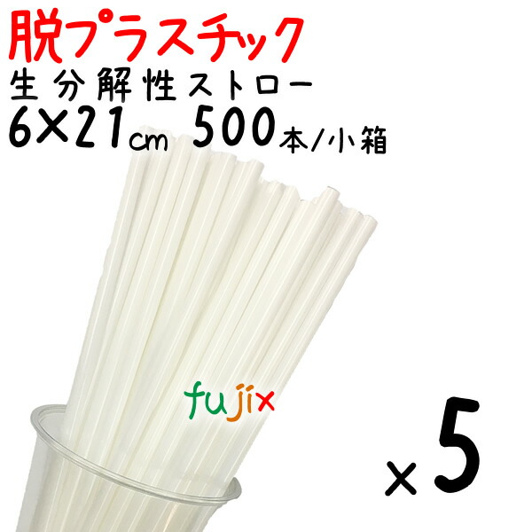 生分解性ストロー　脱プラスチック　環境配慮