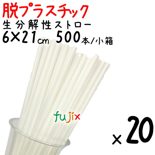 生分解性ストロー　6φ　脱プラスチック　環境配慮