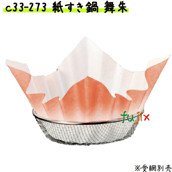 紙すき鍋　舞　朱　（1800枚） 業務用 C33-273 【宴会　鍋　紙なべ（紙鍋）　紙すき鍋】