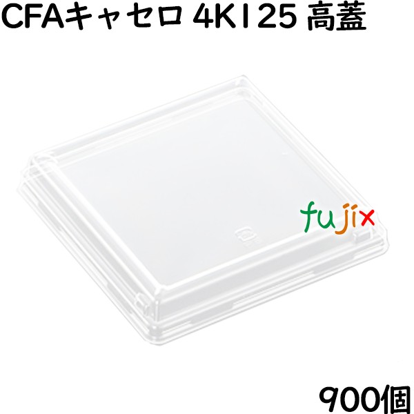 中央化学　フタ　CFAキャセロ 4K125 高蓋 900個（50個×18）／ケース【テイクアウト用】【持ち帰り】【業務用】
