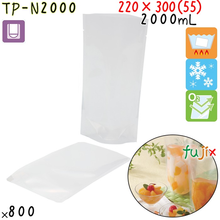 TP-N2000 スタンド袋 220×300(55)mm 800枚 食品OK スタンドパウチ 袋  日本製 カウパック