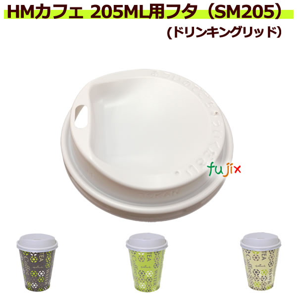 紙コップ フタ CR2060AK 7オンス(205mL)用フタ（SM-205D対応） ドリンキングリッド 1500個／ケース