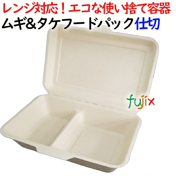 ムギ&タケフードパック 仕切 500個(50×10)／ケース 弁当容器