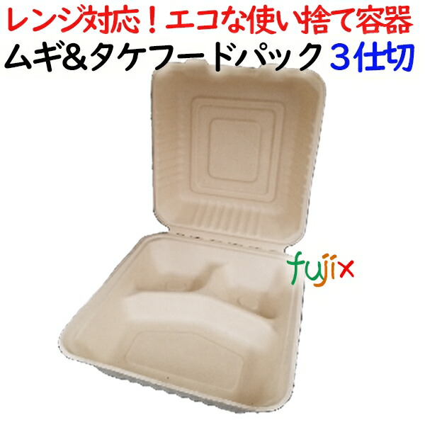ムギ&タケフードパック 3仕切 400個(50×8)／ケース 弁当容器