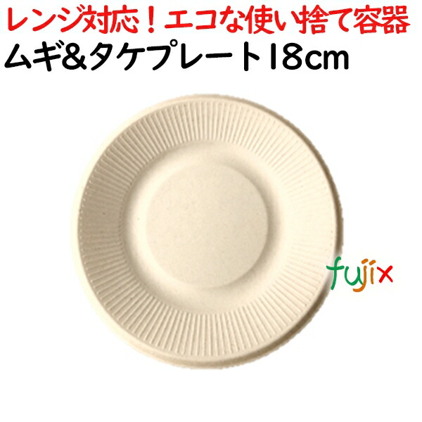 ムギ&タケプレート 18cm 1600枚(50×32)／ケース 使い捨て紙皿