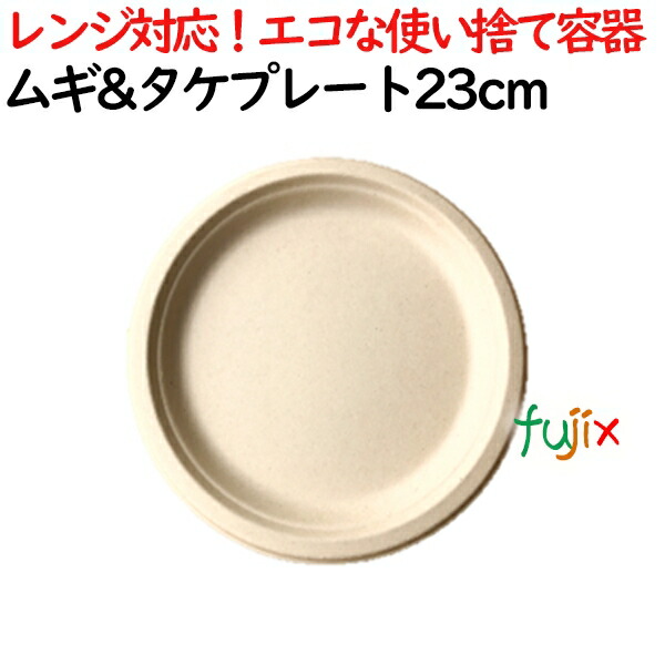 ムギ&タケプレート 23cm 800枚(50×16)／ケース 使い捨て紙皿