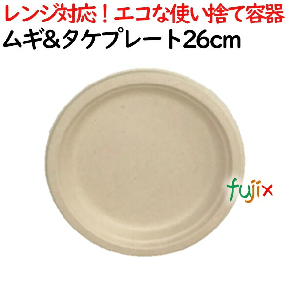 ムギ&タケプレート 26cm 800枚(50×16)／ケース 使い捨て紙皿
