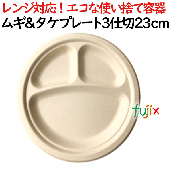 ムギ&タケプレート 3仕切　23cm 800枚(50×16)／ケース 使い捨て紙皿