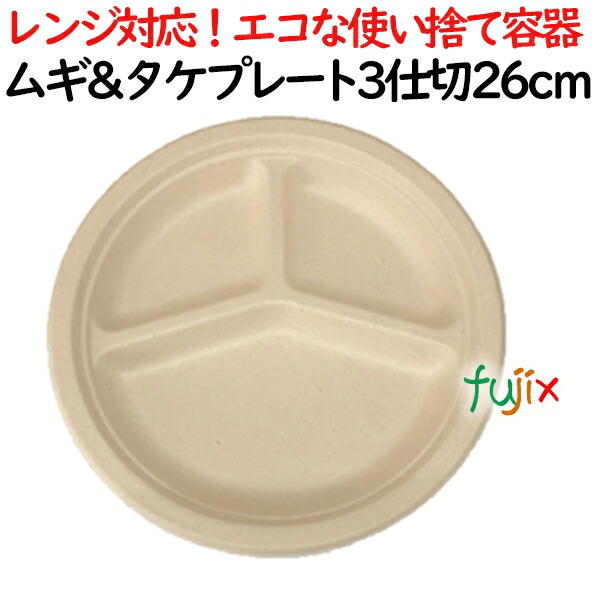 ムギ&タケプレート 3仕切　26cm 800枚(50×16)／ケース 使い捨て紙皿